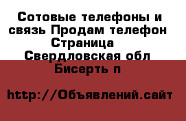 Сотовые телефоны и связь Продам телефон - Страница 4 . Свердловская обл.,Бисерть п.